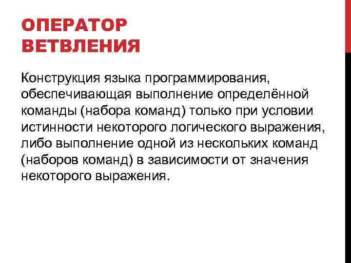 ОПЕРАТОР ВЕТВЛЕНИЯ Конструкция языка программирования, обеспечивающая выполнение определённой команды (набора команд) только при условии
