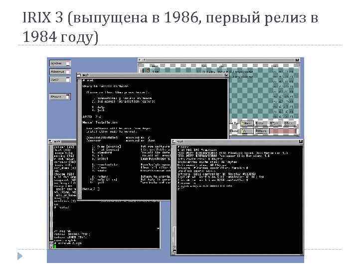 IRIX 3 (выпущена в 1986, первый релиз в 1984 году) 