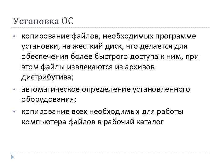 Установка ОС • • • копирование файлов, необходимых программе установки, на жесткий диск, что