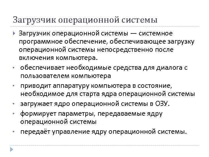 Загрузчик операционной системы • • • Загрузчик операционной системы — системное программное обеспечение, обеспечивающее