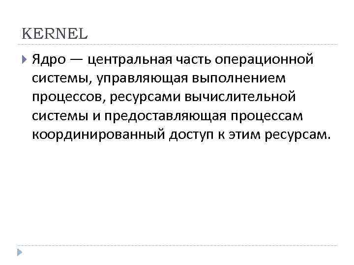 KERNEL Ядро — центральная часть операционной системы, управляющая выполнением процессов, ресурсами вычислительной системы и