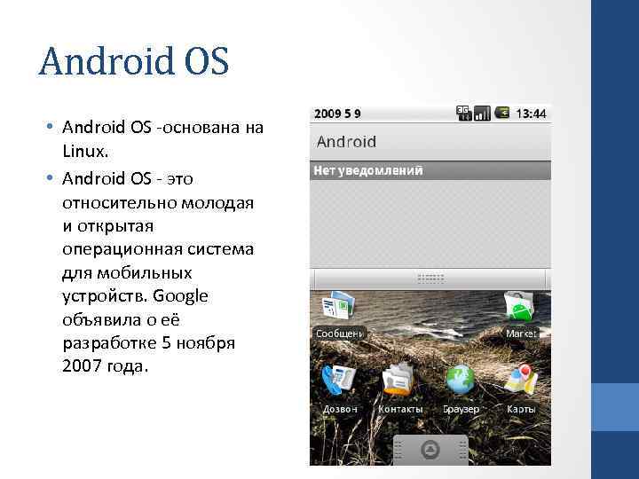 Android OS • Android OS -основана на Linux. • Android OS - это относительно