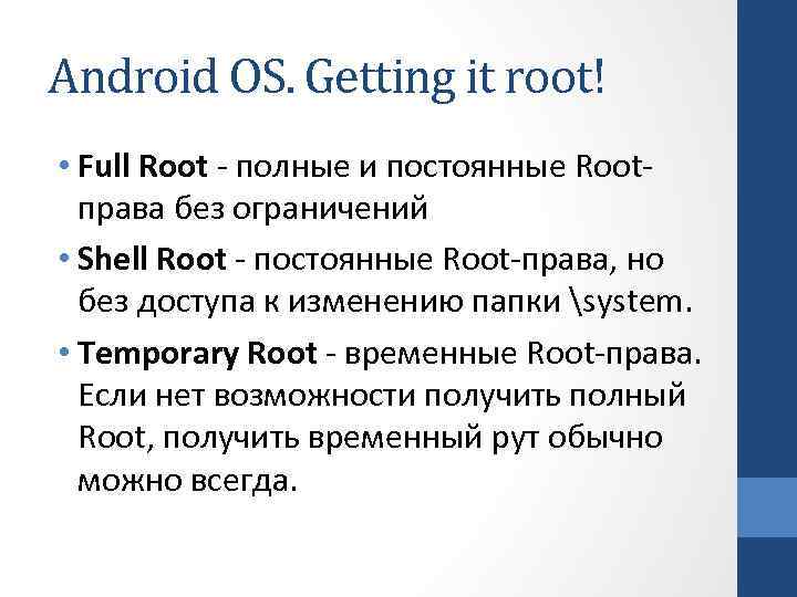 Android OS. Getting it root! • Full Root - полные и постоянные Rootправа без