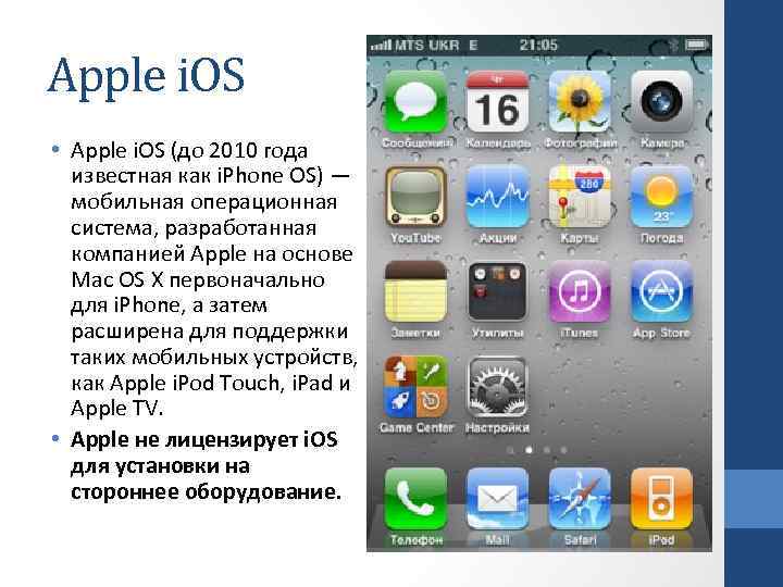 Apple i. OS • Apple i. OS (до 2010 года известная как i. Phone