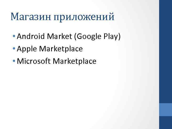 Магазин приложений • Android Market (Google Play) • Apple Marketplace • Microsoft Marketplace 