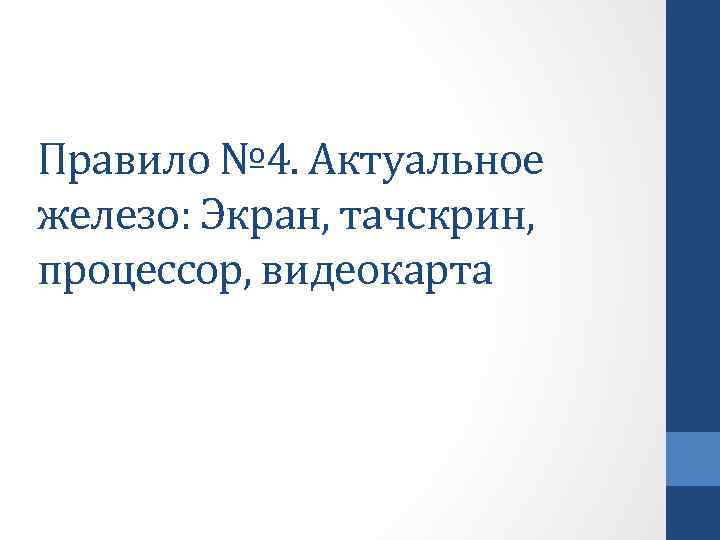 Правило № 4. Актуальное железо: Экран, тачскрин, процессор, видеокарта 