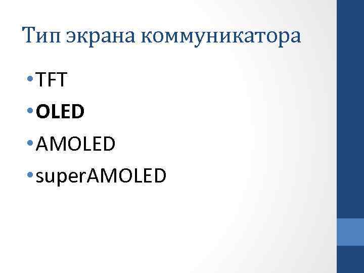 Тип экрана коммуникатора • TFT • OLED • AMOLED • super. AMOLED 