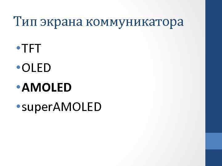 Тип экрана коммуникатора • TFT • OLED • AMOLED • super. AMOLED 