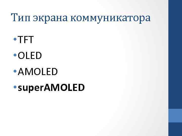 Тип экрана коммуникатора • TFT • OLED • AMOLED • super. AMOLED 