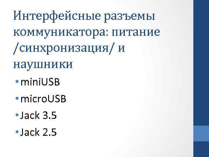 Интерфейсные разъемы коммуникатора: питание /синхронизация/ и наушники • mini. USB • micro. USB •
