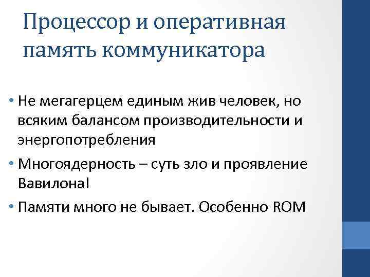 Процессор и оперативная память коммуникатора • Не мегагерцем единым жив человек, но всяким балансом