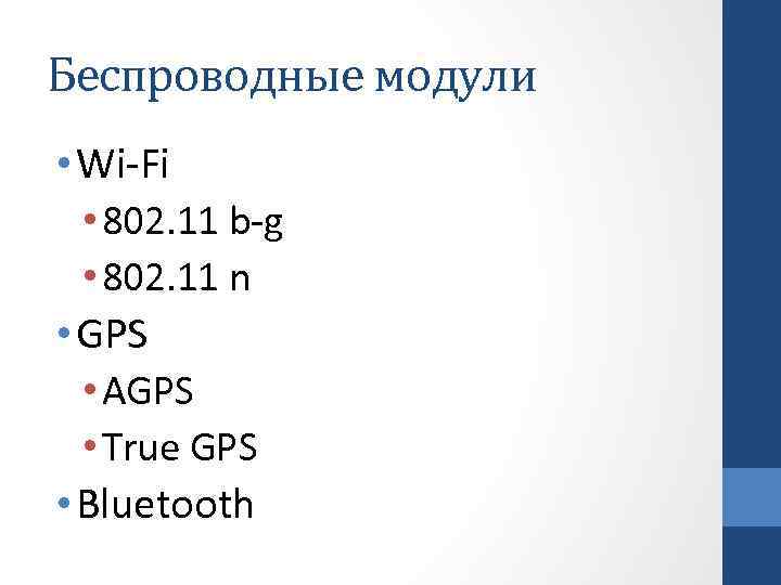 Беспроводные модули • Wi-Fi • 802. 11 b-g • 802. 11 n • GPS