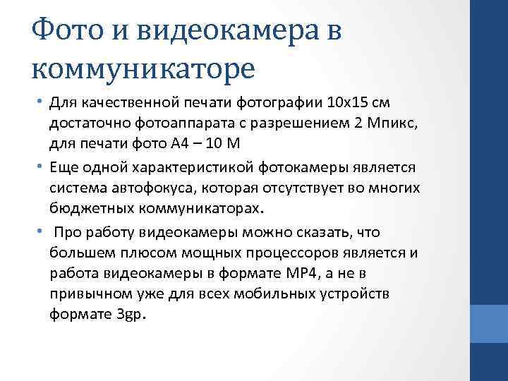 Фото и видеокамера в коммуникаторе • Для качественной печати фотографии 10 х15 см достаточно