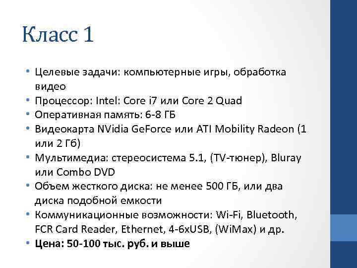 Класс 1 • Целевые задачи: компьютерные игры, обработка видео • Процессор: Intel: Core i