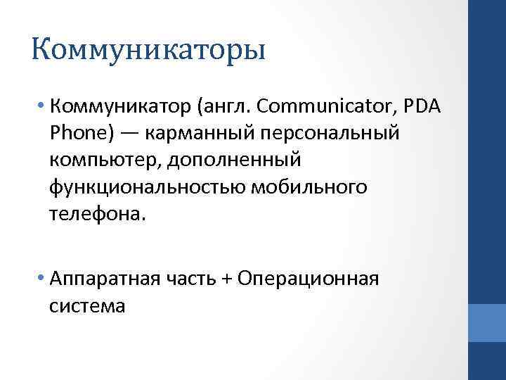 Коммуникаторы • Коммуникатор (англ. Communicator, PDA Phone) — карманный персональный компьютер, дополненный функциональностью мобильного