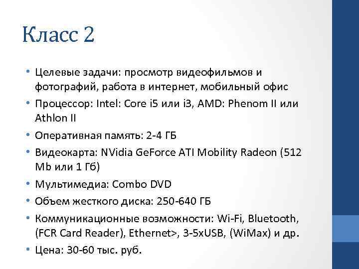 Класс 2 • Целевые задачи: просмотр видеофильмов и фотографий, работа в интернет, мобильный офис