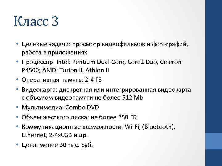 Класс 3 • Целевые задачи: просмотр видеофильмов и фотографий, работа в приложениях • Процессор:
