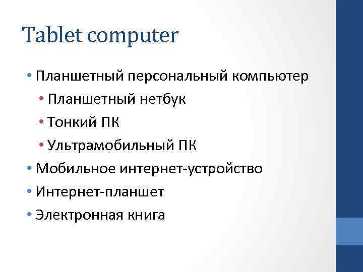 Tablet computer • Планшетный персональный компьютер • Планшетный нетбук • Тонкий ПК • Ультрамобильный