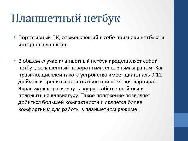 Планшетный нетбук • Портативный ПК, совмещающий в себе признаки нетбука и интернет-планшета. • В