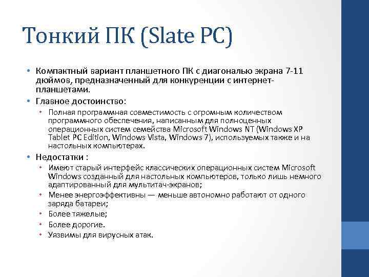 Тонкий ПК (Slate PC) • Компактный вариант планшетного ПК с диагональю экрана 7 -11