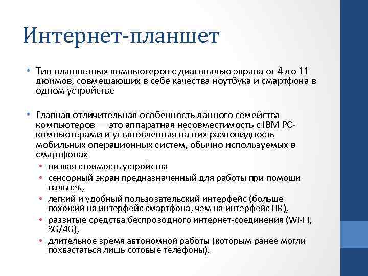 Интернет-планшет • Тип планшетных компьютеров с диагональю экрана от 4 до 11 дюймов, совмещающих
