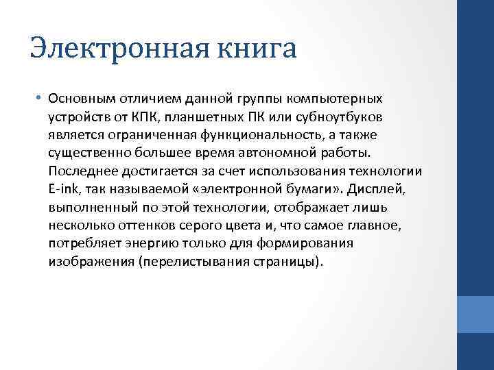 Электронная книга • Основным отличием данной группы компьютерных устройств от КПК, планшетных ПК или