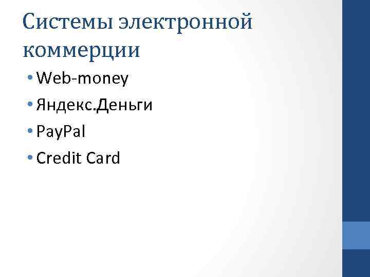 Системы электронной коммерции • Web-money • Яндекс. Деньги • Pay. Pal • Credit Card