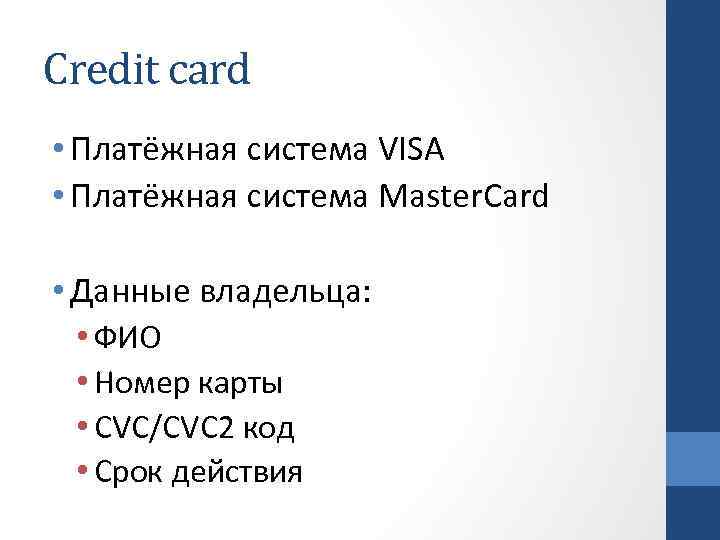 Credit card • Платёжная система VISA • Платёжная система Master. Card • Данные владельца: