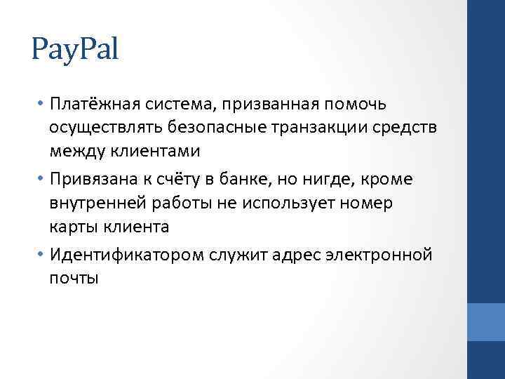 Pay. Pal • Платёжная система, призванная помочь осуществлять безопасные транзакции средств между клиентами •