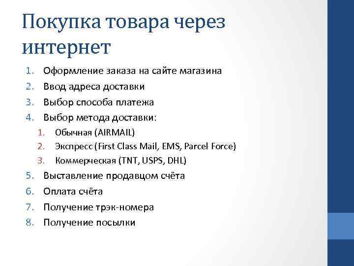 Покупка товара через интернет 1. 2. 3. 4. Оформление заказа на сайте магазина Ввод