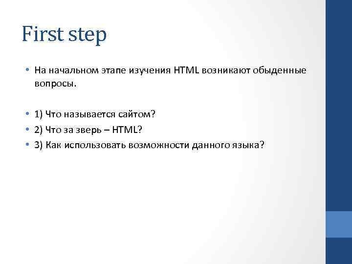 First step • На начальном этапе изучения HTML возникают обыденные вопросы. • 1) Что