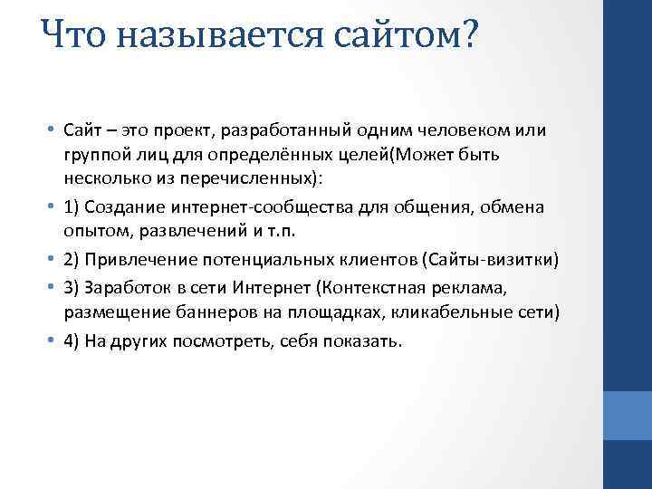 Что называется сайтом? • Сайт – это проект, разработанный одним человеком или группой лиц