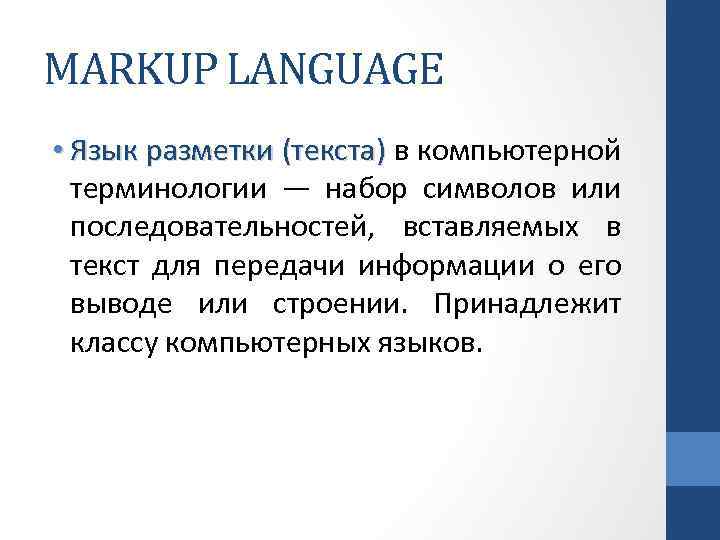 MARKUP LANGUAGE • Язык разметки (текста) в компьютерной терминологии — набор символов или последовательностей,