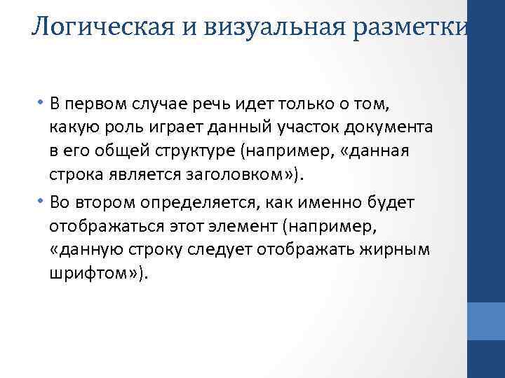 Логическая и визуальная разметки • В первом случае речь идет только о том, какую