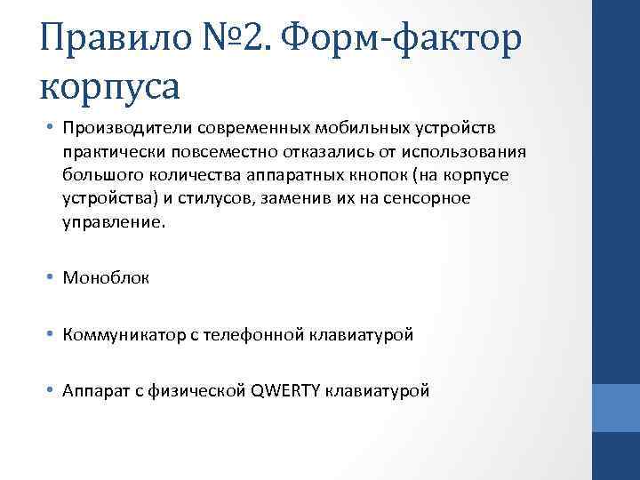 Правило № 2. Форм-фактор корпуса • Производители современных мобильных устройств практически повсеместно отказались от