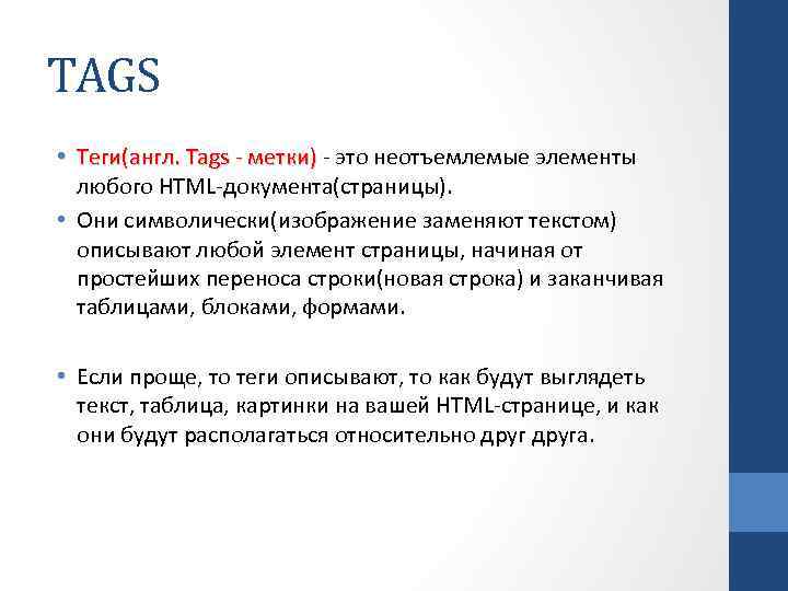TAGS • Теги(англ. Tags - метки) - это неотъемлемые элементы любого HTML-документа(страницы). • Они