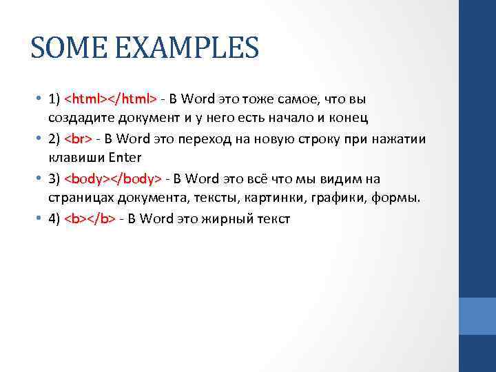 SOME EXAMPLES • 1) <html></html> - В Word это тоже самое, что вы создадите