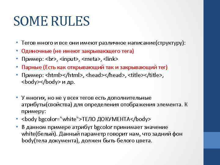 SOME RULES • • • Тегов много и все они имеют различное написание(структуру): Одиночные