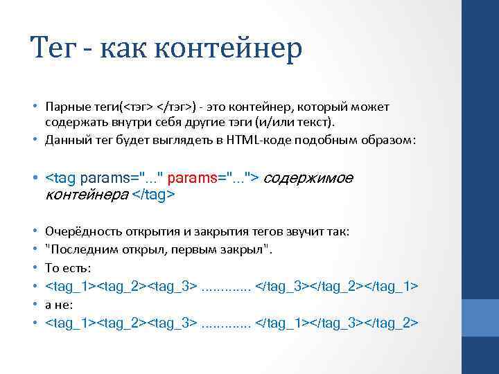 Тег - как контейнер • Парные теги(<тэг> </тэг>) - это контейнер, который может содержать