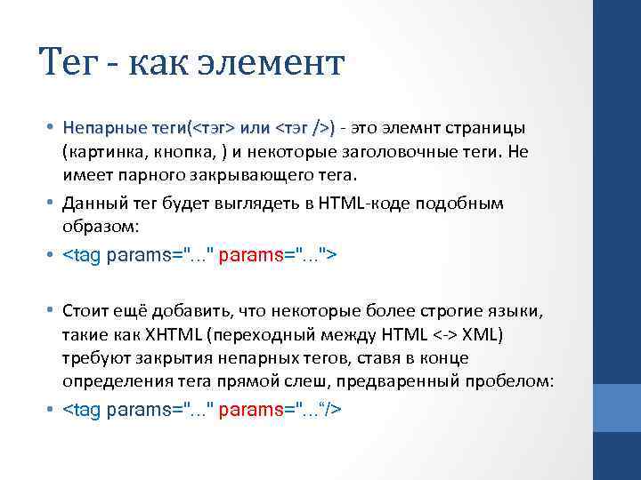 Тег - как элемент • Непарные теги(<тэг> или <тэг />) - это элемнт страницы