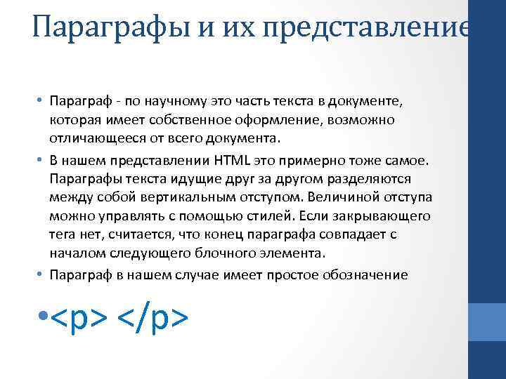 Параграфы и их представление • Параграф - по научному это часть текста в документе,
