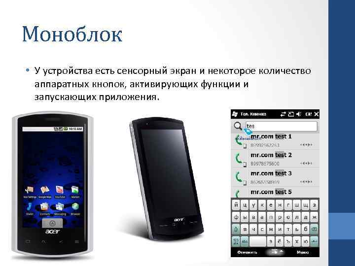 Моноблок • У устройства есть сенсорный экран и некоторое количество аппаратных кнопок, активирующих функции