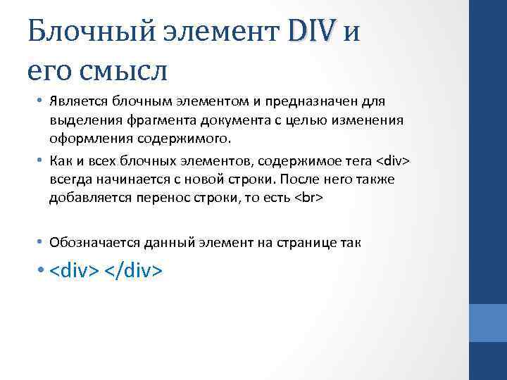 Блочный элемент DIV и его смысл • Является блочным элементом и предназначен для выделения