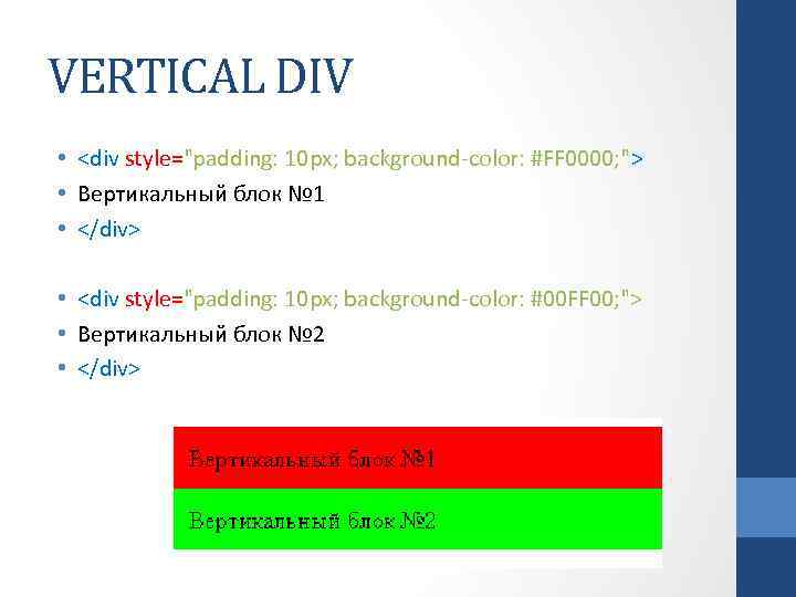 VERTICAL DIV • <div style="padding: 10 px; background-color: #FF 0000; "> • Вертикальный блок