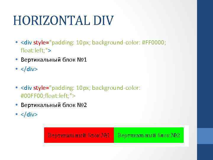 HORIZONTAL DIV • <div style="padding: 10 px; background-color: #FF 0000; float: left; "> •