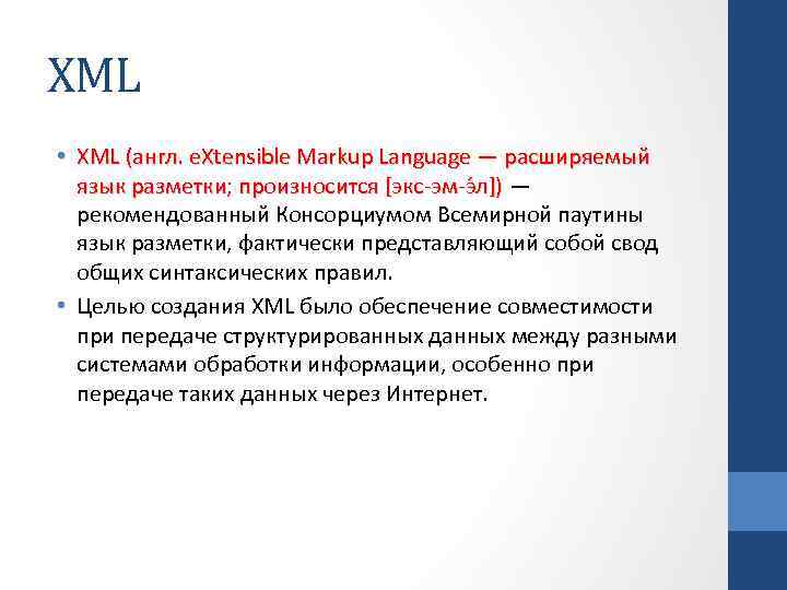 XML • XML (англ. e. Xtensible Markup Language — расширяемый язык разметки; произносится [экс-эм-э