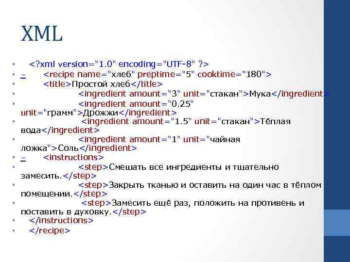 XML • • • • <? xml version="1. 0" encoding="UTF-8" ? > <recipe name="хлеб"
