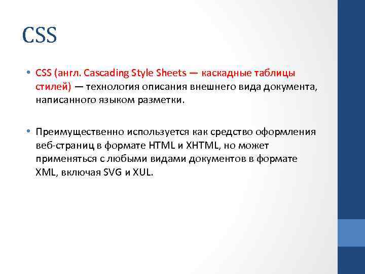 CSS • CSS (англ. Cascading Style Sheets — каскадные таблицы стилей) — технология описания