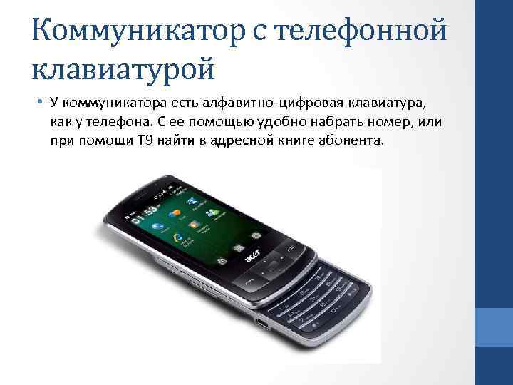 Коммуникатор с телефонной клавиатурой • У коммуникатора есть алфавитно-цифровая клавиатура, как у телефона. С