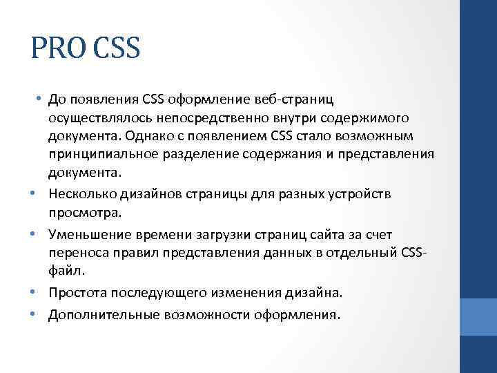 PRO CSS • До появления CSS оформление веб-страниц осуществлялось непосредственно внутри содержимого документа. Однако